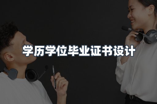 学历学位毕业证书设计