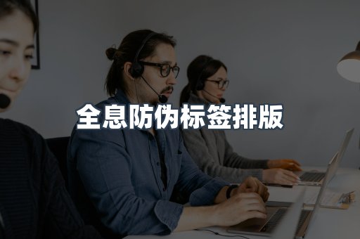 全息防伪标签排版